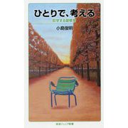 ひとりで、考える―哲学する習慣を(岩波ジュニア新書) [新書]