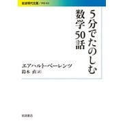 5分でたのしむ数学50話(岩波現代文庫) [文庫]