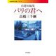 自選短編集 パリの君へ(岩波現代文庫) [文庫]