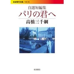 自選短編集 パリの君へ(岩波現代文庫) [文庫]