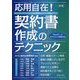 〔改訂版〕応用自在！ 契約書作成のテクニック [単行本]