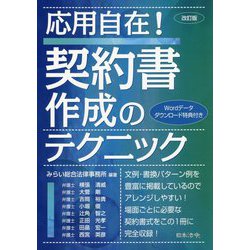 〔改訂版〕応用自在！ 契約書作成のテクニック [単行本]
