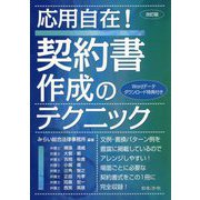 〔改訂版〕応用自在！ 契約書作成のテクニック [単行本]