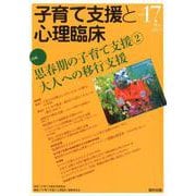 子育て支援と心理臨床<vol.17> [単行本]
