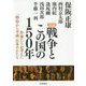対談戦争とこの国の150年 [単行本]