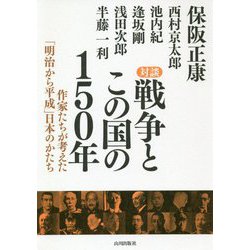 対談戦争とこの国の150年 [単行本]