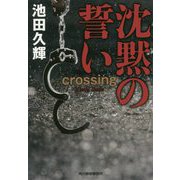 沈黙の誓い crossing（ハルキ文庫） [文庫]