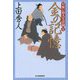 日雇い浪人生活録（七） 金の記憶（時代小説文庫） [文庫]