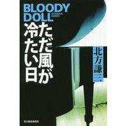 ただ風が冷たい日 ブラディ・ドール（17）（ハルキ文庫） [文庫]