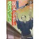 親父の十手を受けついで（時代小説文庫） [文庫]