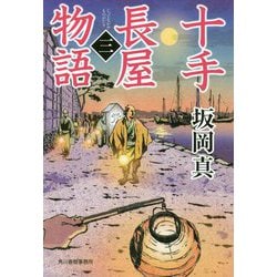 十手長屋物語（三）（時代小説文庫） [文庫]