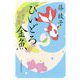 びいどろ金魚 江戸菓子舗照月堂（時代小説文庫） [文庫]