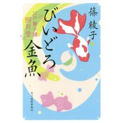 びいどろ金魚 江戸菓子舗照月堂（時代小説文庫） [文庫]