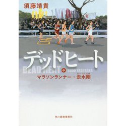 デッドヒート（中）マラソンランナー・走水剛（ハルキ文庫） [文庫]