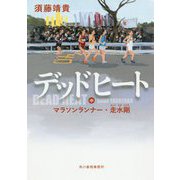 デッドヒート（中）マラソンランナー・走水剛（ハルキ文庫） [文庫]