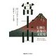 富士山-信仰と表象の文化史 [単行本]