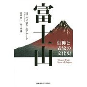 富士山-信仰と表象の文化史 [単行本]