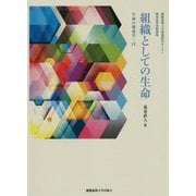 組織としての生命-生命の教養学15 [単行本]