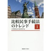比較民事手続法のトレンドI [全集叢書]