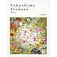 Fukushima Flowers―福島の花 [単行本]