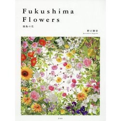 Fukushima Flowers―福島の花 [単行本]