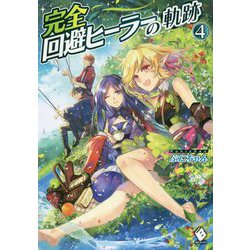 完全回避ヒーラーの軌跡〈4〉(MFブックス) [単行本]