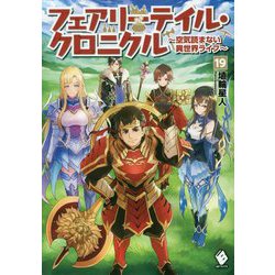 フェアリーテイル・クロニクル―空気読まない異世界ライフ〈19〉(MFブックス) [単行本]