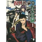 復興名家の仮名目録(ルールブック)―戦国転生異聞〈1〉(MFブックス) [単行本]