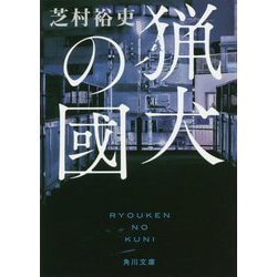 猟犬の國(角川文庫) [文庫]