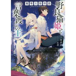 ヨドバシ Com 葡萄大陸物語 野良猫姫と言葉渡しの王 角川スニーカー文庫 文庫 通販 全品無料配達