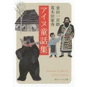 アイヌ童話集(角川ソフィア文庫) [文庫]