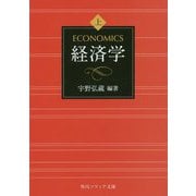 経済学〈上〉(角川ソフィア文庫) [文庫]