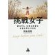 挑戦女子 [単行本]