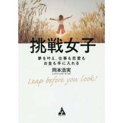 挑戦女子 [単行本]