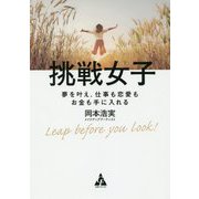 挑戦女子 [単行本]
