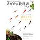 最新改良品種のすべてがわかる メダカの教科書 vol.2（SAKURA MOOK） [ムックその他]