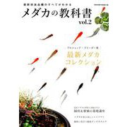 最新改良品種のすべてがわかる メダカの教科書 vol.2（SAKURA MOOK） [ムックその他]