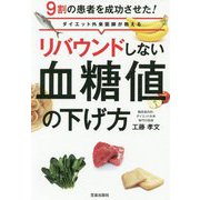 ダイエット外来医師が教えるリバウンドしない血糖値の下げ方 [単行本]