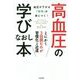 高血圧の学びなおし本 [単行本]