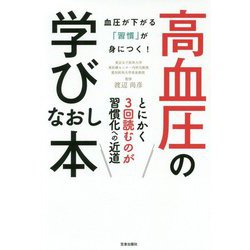 高血圧の学びなおし本 [単行本]