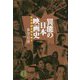 異能の日本映画史 [単行本]