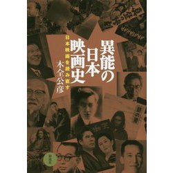 異能の日本映画史 [単行本]