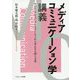 メディアコミュニケーション学講義―記号/メディア/コミュニケーションから考える人間と文化 [単行本]