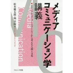 メディアコミュニケーション学講義―記号/メディア/コミュニケーションから考える人間と文化 [単行本]