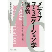 メディアコミュニケーション学講義―記号/メディア/コミュニケーションから考える人間と文化 [単行本]
