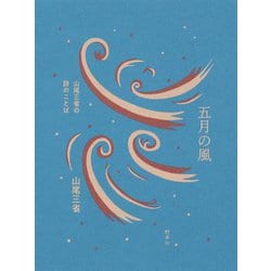 五月の風-山尾三省の詩のことば [単行本]
