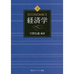 経済学〈下〉(角川ソフィア文庫) [文庫]