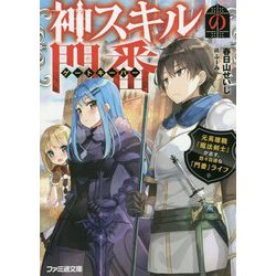 神スキルの門番(ゲートキーパー)―元英雄職「魔法剣士」が志す、悠々自適な「門番」ライフ(ファミ通文庫) [文庫]