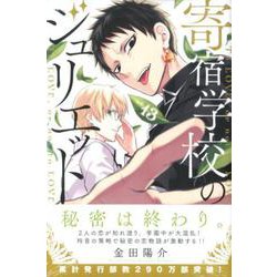 寄宿学校のジュリエット（13）(講談社コミックス) [コミック]
