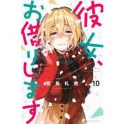 彼女、お借りします（10）(講談社コミックス) [コミック]